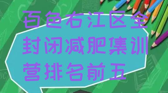 十大百色右江区全封闭减肥集训营排名前五排行榜