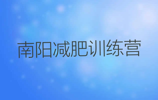 十大南阳减肥集中营推荐一览排行榜