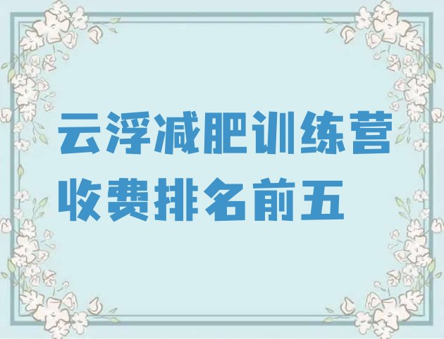 十大云浮减肥训练营收费排名前五排行榜