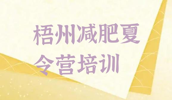 十大2025年梧州减肥训练营收费名单一览排行榜