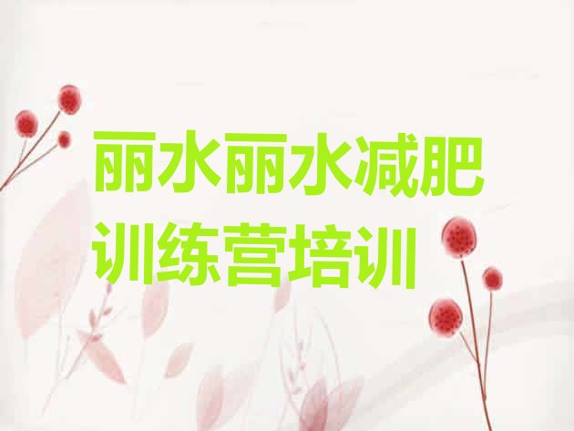 十大2025年丽水户外减肥训练营排行榜