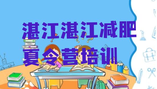 十大2025年湛江参加减肥训练营价格名单一览排行榜