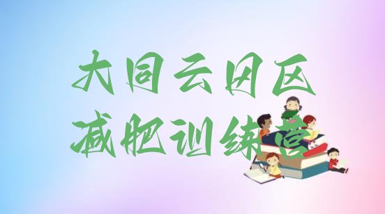 十大2025年大同云冈区封闭式减肥训练营多少钱排名top10排行榜