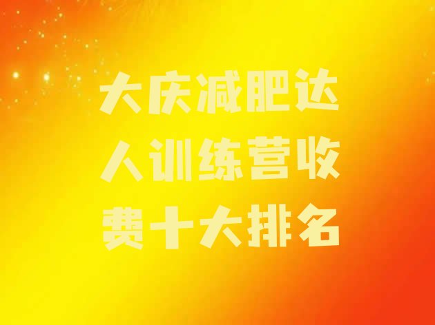 十大大庆减肥达人训练营收费十大排名排行榜
