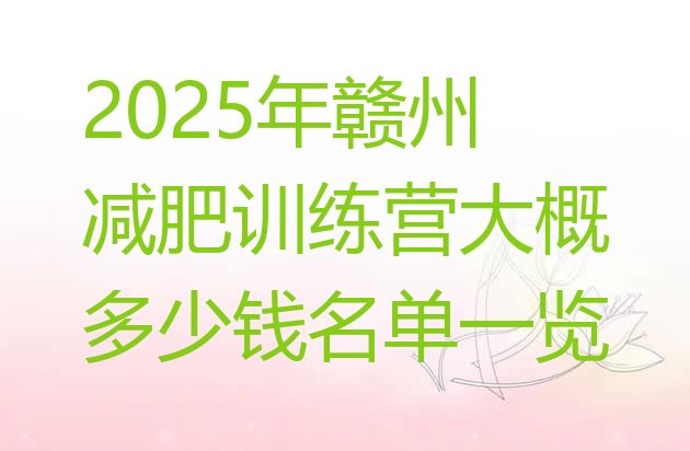 十大2025年赣州减肥训练营大概多少钱名单一览排行榜