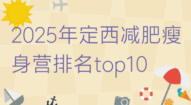 十大2025年定西减肥瘦身营排名top10排行榜