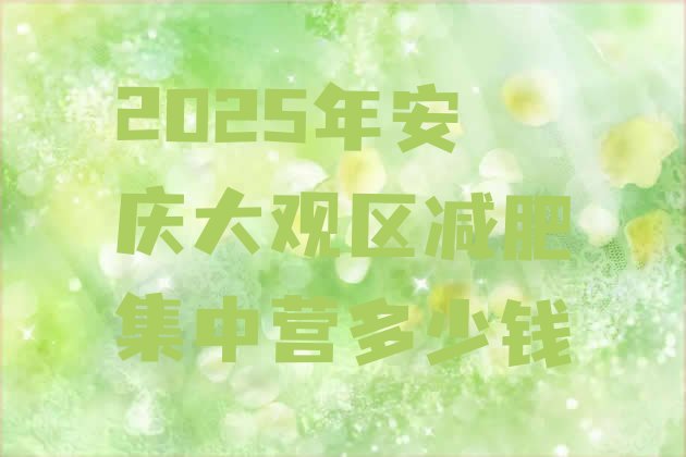 十大2025年安庆大观区减肥集中营多少钱排行榜