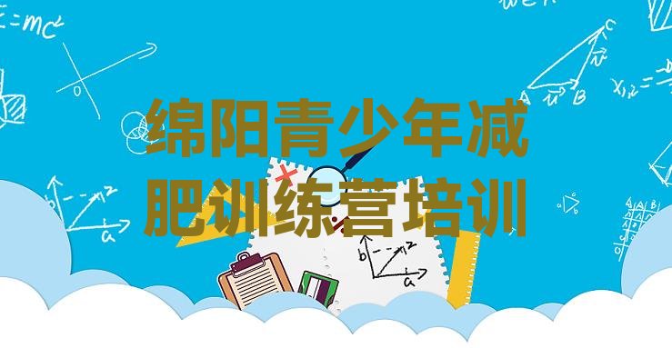 十大绵阳减肥封闭式训练营排名top10排行榜