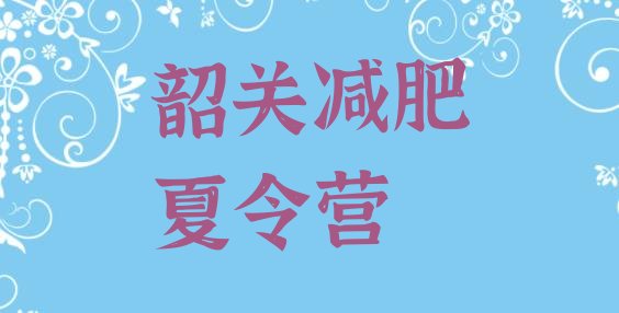 十大2025年韶关哪里减肥训练营好排行榜