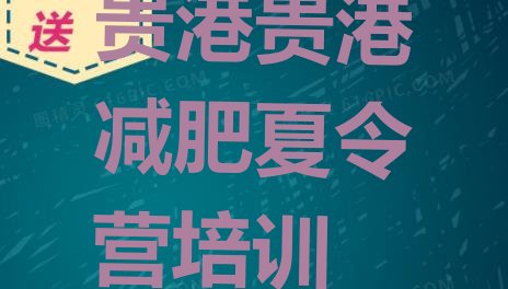 十大贵港专门减肥训练营排行榜