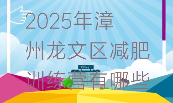 十大2025年漳州龙文区减肥训练营有哪些排行榜