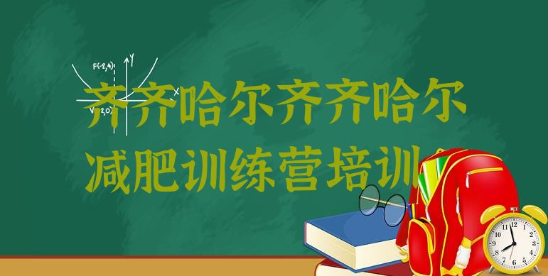 十大2025年齐齐哈尔魔鬼减肥训练营全封闭的减肥训练营排名top10排行榜