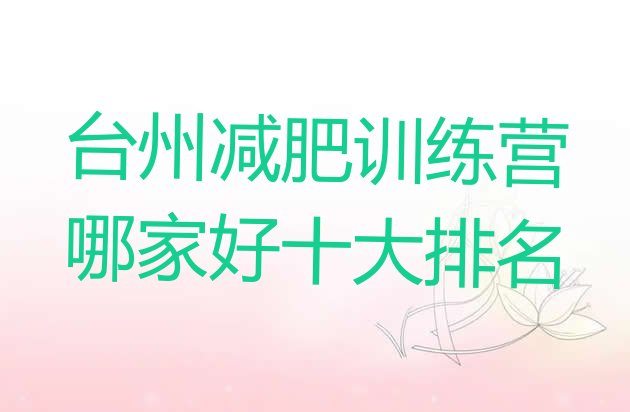 十大台州减肥训练营哪家好十大排名排行榜
