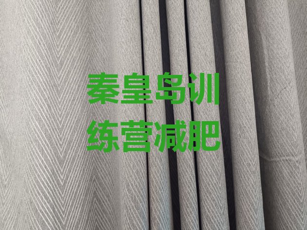 十大秦皇岛训练营减肥排行榜