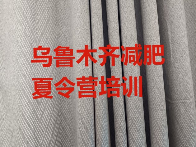 十大2025年乌鲁木齐正规减肥训练营实力排名名单排行榜