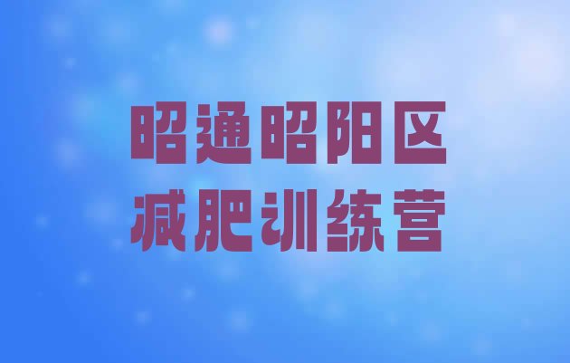 十大昭通昭阳区哪个减肥训练营排名排行榜