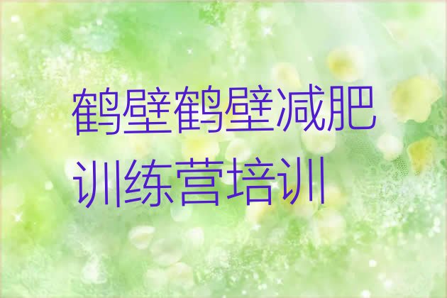 十大鹤壁减肥训练营哪里排名top10排行榜