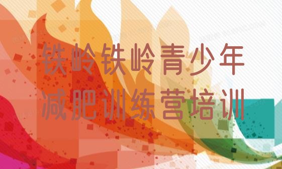 十大铁岭减肥训练基地推荐一览排行榜