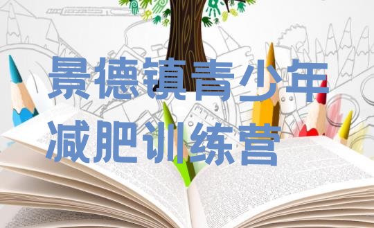 十大2025年景德镇减肥达人训练营收费排行榜
