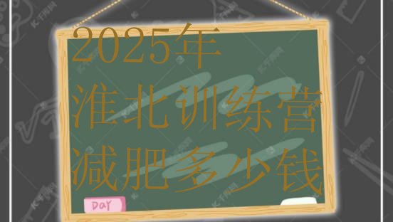 十大2025年淮北训练营减肥多少钱排行榜