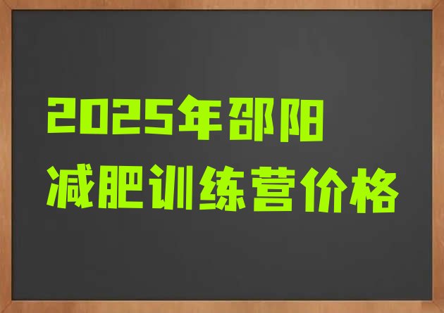 十大2025年邵阳减肥训练营价格排行榜