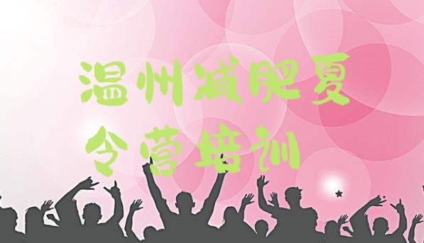 十大2025年温州减肥训练营那家好排行榜