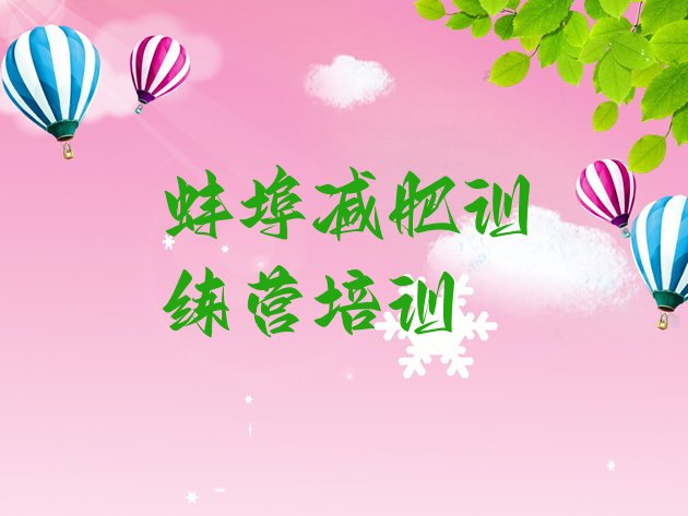 十大2025年蚌埠淮上区减肥训练营多少钱排行榜