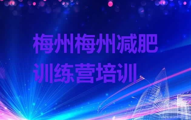 十大梅州梅县区减肥训练营在哪排行榜