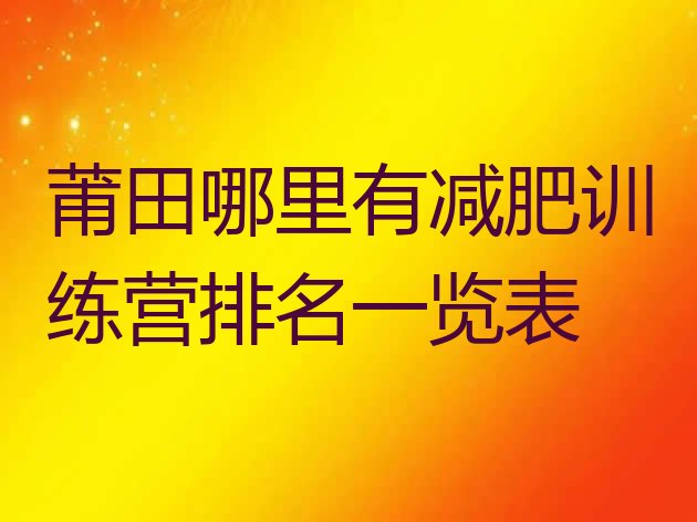 十大莆田哪里有减肥训练营排名一览表排行榜