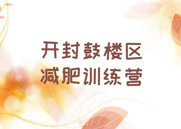十大开封鼓楼区减肥达人减肥训练营推荐一览排行榜