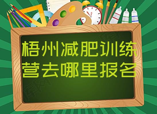十大梧州减肥训练营去哪里报名排行榜