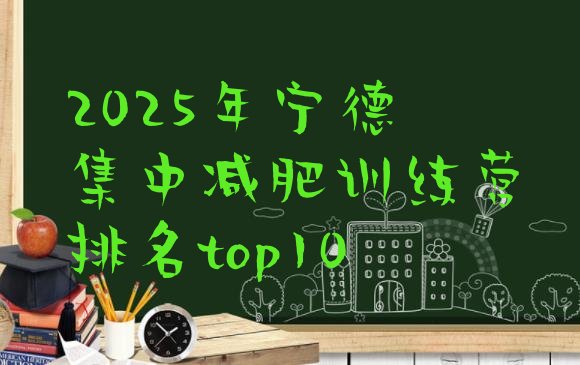 十大2025年宁德集中减肥训练营排名top10排行榜