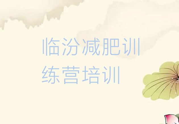 十大2025年临汾尧都区封闭减肥训练营便宜名单一览排行榜