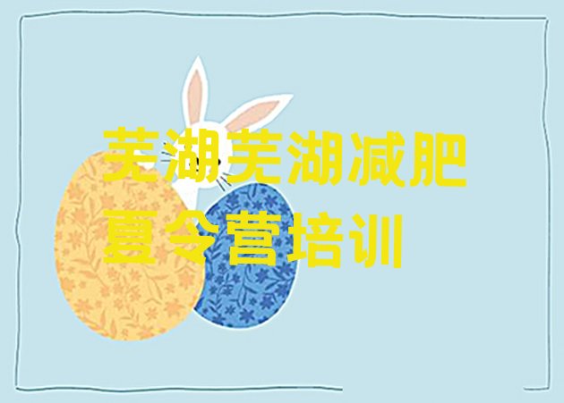 十大2025年芜湖鸠江区减肥营多少钱排行榜