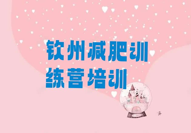 十大2025年钦州钦南区怎么样才能减肥名单一览排行榜