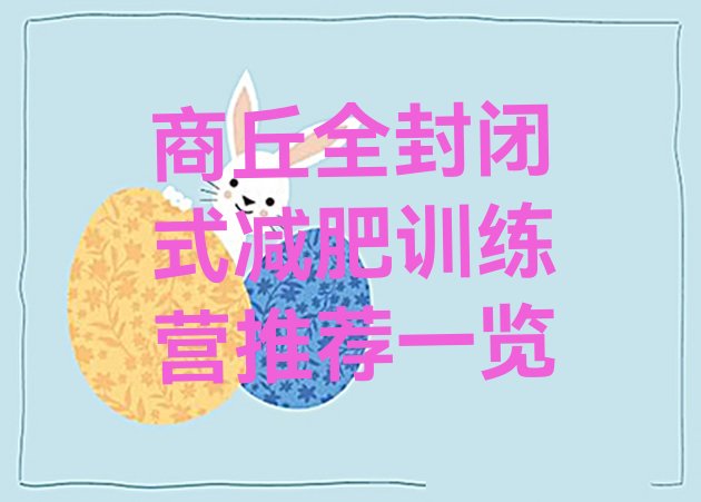 十大商丘全封闭式减肥训练营推荐一览排行榜