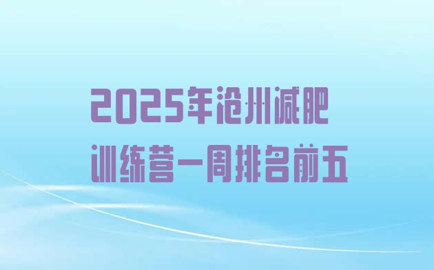 十大2025年沧州减肥训练营一周排名前五排行榜