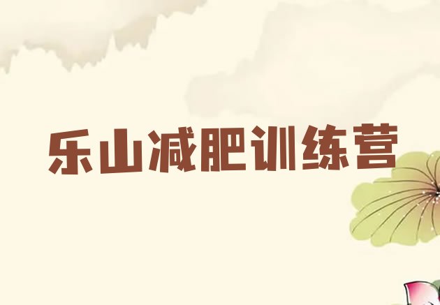 十大乐山有谁去过减肥训练营十大排名排行榜
