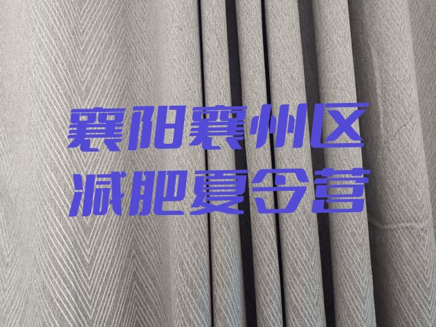 十大2025年襄阳襄州区减肥训练营哪里有名单更新汇总排行榜