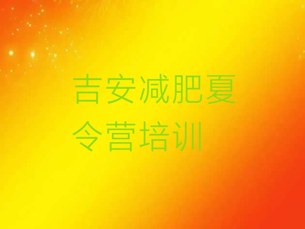 十大吉安减肥训练营一周排行榜