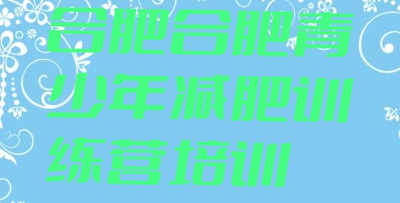 十大2025年合肥蜀山区集体减肥训练营排行榜