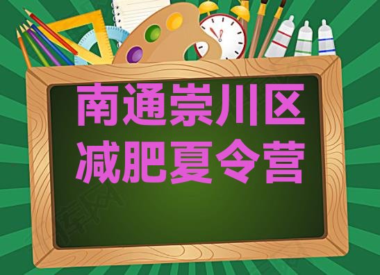 十大南通崇川区训练营减肥多少钱排名top10排行榜