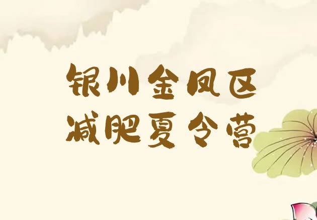 十大2025年银川金凤区训练营减肥排行榜
