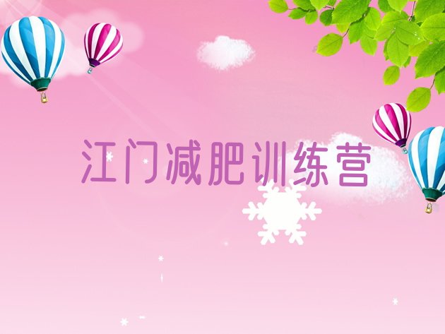 十大2025年江门达人减肥训练营排行榜