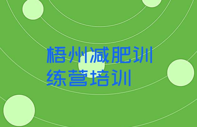 十大梧州减肥减肥训练营排名前十排行榜
