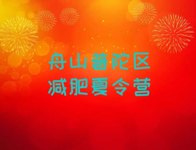 十大舟山普陀区魔鬼减肥训练营排行榜