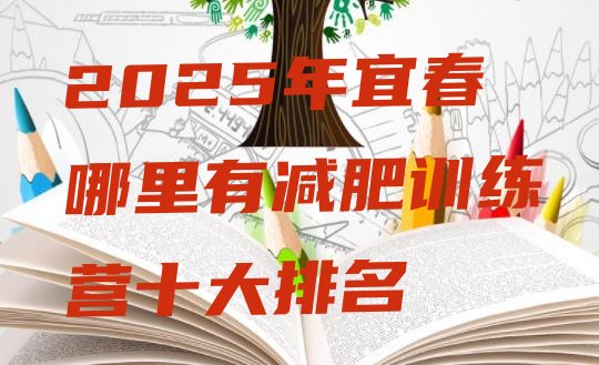 十大2025年宜春哪里有减肥训练营十大排名排行榜