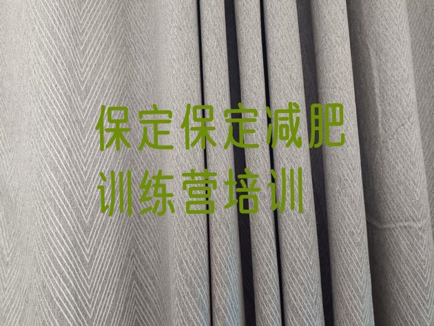 十大保定徐水区青少年减肥训练营排行榜