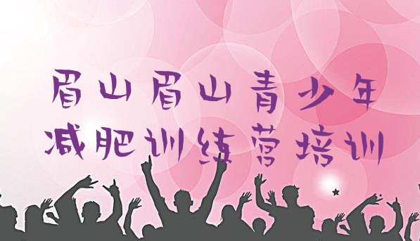 十大眉山减肥训练班推荐一览排行榜