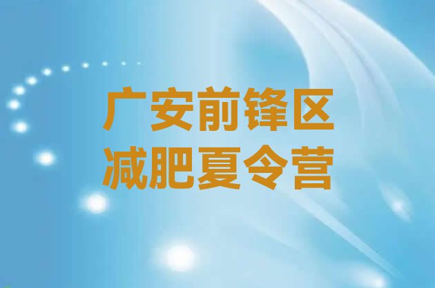 十大2025年广安前锋区哪里有减肥的训练营排行榜